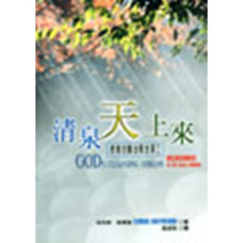 30433 —清泉天上來--教會的醫治釋放事工／God's Cleansing Strean : deliverance in the local church