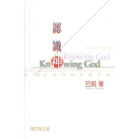 30448-1 認識神(增訂版)／Knowing God (Revised and Enlarged Edition) （簡體）