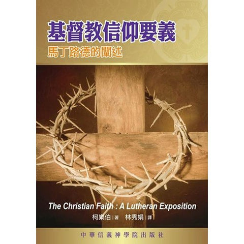 30464 - 基督教信仰要義--馬丁路德的闡述／The Christian Faith: A Lutheran Exposition