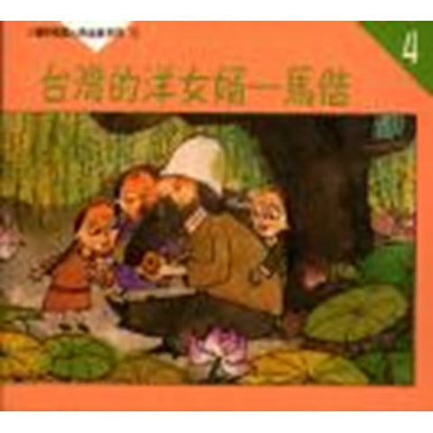 30495 -- 台灣的洋女婿-馬偕(小種籽-4)／Missionary's Story : George Leslie Mackay