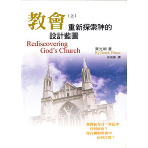 30510 -- 教會(上)--重新探索神的設計藍圖／Rediscovering God's Church