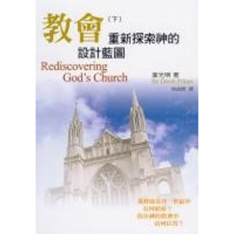 30511 -- 教會(下)--重新探索神的設計藍圖／REDISCOVERING GOD’S CHURCH