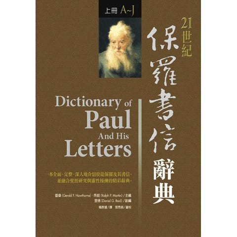 30512 -- 21世紀保羅書信辭典(上下冊)／Dictionary of Paul And His Letters