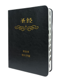 30515 -- 特大字版-和合本聖經-拇指索引-皮面簡體 0810055