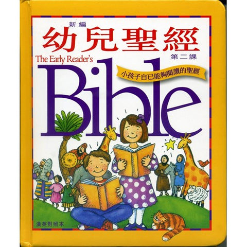 30516 -- 新編幼兒聖經(第二課)／The Early Reader's Bible