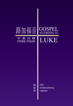30522 -- 路加福音 中／英福音版 Gospel According to Luke – Chines／English (Union・NIV) CBS1425 （簡體）