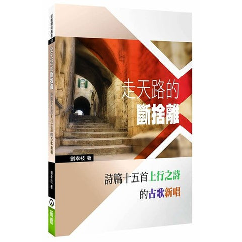 30540 -- 走天路的斷捨離：詩篇十五首上行之詩的古歌新唱
