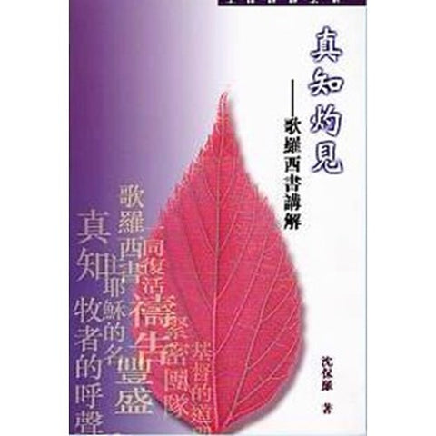 30565 -- (已停版)真知灼見--歌羅西書講解／Genuine Knowledge--A study on colossians