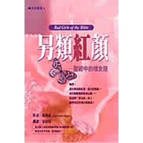 30578 -- 另類紅顏--聖經中的壞女孩／Bad girls of the Bible : and what we can learn from them