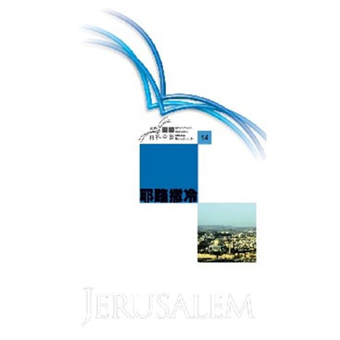 30580 -- 耶路撒冷--國際聖經百科全書14