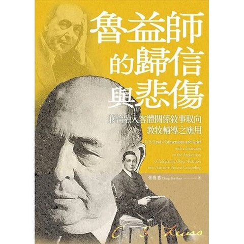 30590 -- 魯益師的歸信與悲傷：兼論融入客體關係敘事取向教牧輔導之應用