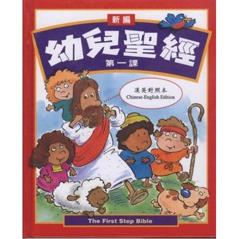 30603 -- 新編幼兒聖經(第一課)／The First Step Bible