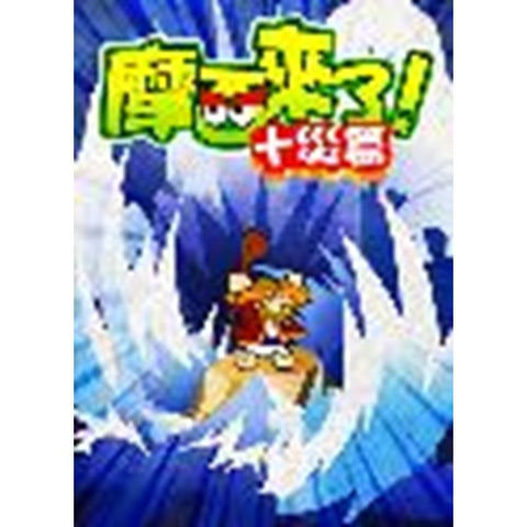 30608 -- 摩西來了:十災篇(書+DVD電子書)