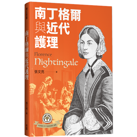 30631 - 南丁格爾與近代護理(二版)／Florence Nightingale