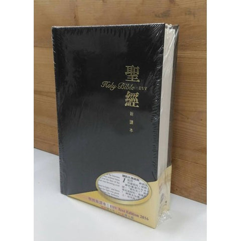 30634 - 聖經新譯本／ESV．標準裝．黑色仿皮白邊．繁體（2016新版）S13TS01J，CNV/ESV Standard Size/Poly U/Black/White Edge/Traditional  (預購品)