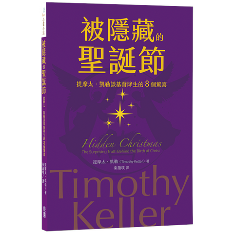 30640 - 被隱藏的聖誕節--提摩太．凱勒談基督降生的8個驚喜／Hidden Christmas: The Surprising Truth Behind the Birth of Christ  (預購品)