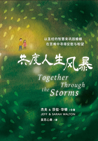 30654-1  共度人生風暴 Together Through the Storms （簡體）