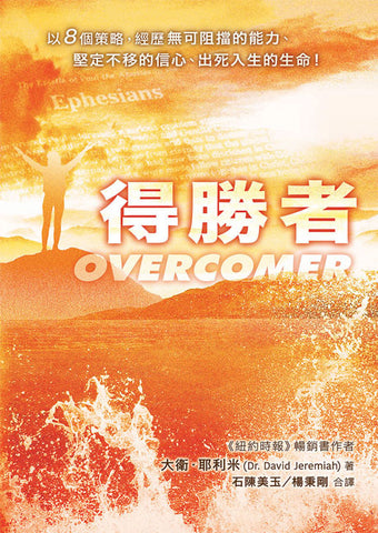 30655 - 得勝者(繁) Overcomer (預購品)