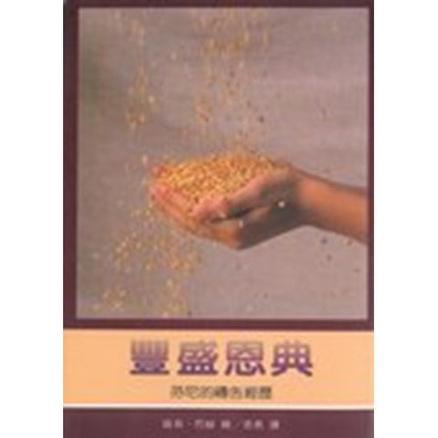 30683  豐盛恩典--芬尼的禱告經歷／Answers to prayer (預購品)