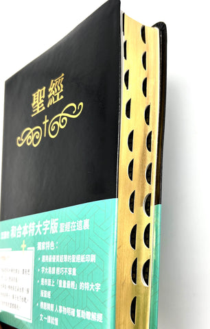 31276 聖經．和合本．特大字版．黑色皮面索引（繁體）