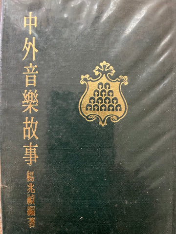 E1-330 中外⾳樂故事(二手書)