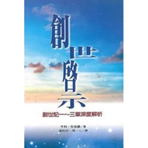 30546 -- 創世啟示--創世記一-三章深度解析／Revelation Des Origines