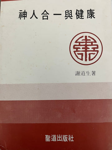 1E-338 神⼈合⼀與健康(二手書)