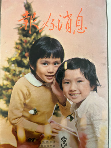 1E-340 報好消息 (二手書)