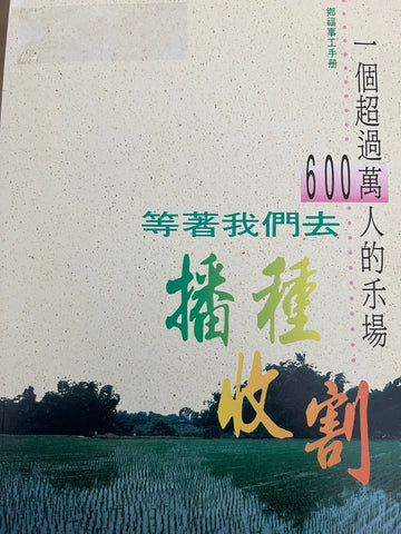 1E-326 等著我們去播種收割(二手書)