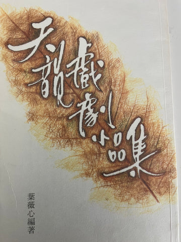 E1-333 天韻戲劇⼩品集(二手書)