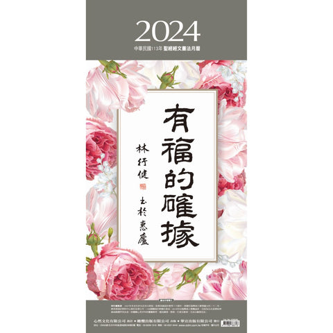 2024年 有福確據(書法)/經文月曆
