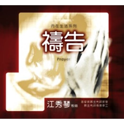C005 -- 禱告(12片) CD--內在生活系列