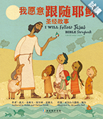 29647-1 我願意跟隨耶穌 - 聖經故事 (簡體中英) I Will Follow Jesus Bible Storybook (CHS0215)