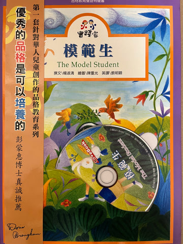 30685  模範生-小小實踐家 (品格教育系)(書+CD)
