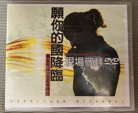 C018 -- 願你的國降臨 (DVD)