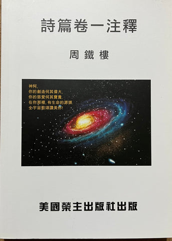 29701詩篇卷ㄧ注釋