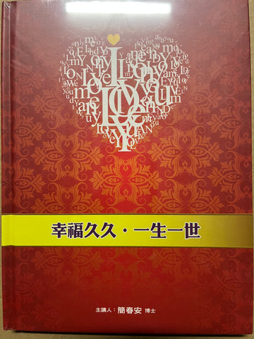 30684  幸福久久。一生一世(DVDx9, CDx1)