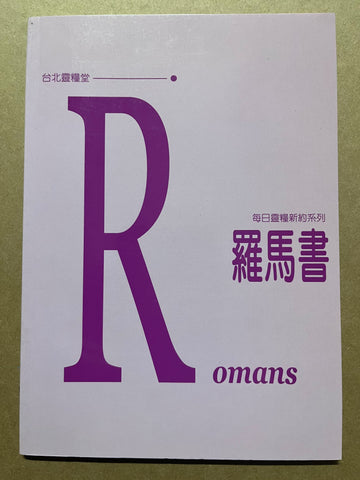 24501--羅馬書 (每日靈糧新約系列)(5周)