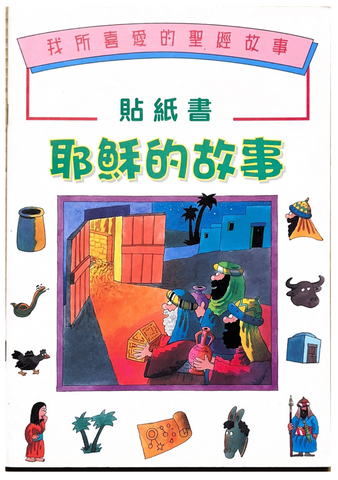 30700  耶穌的故事（貼紙書）耶穌的故事(貼紙書)