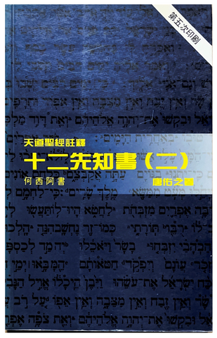 30708  十二先知書 (二) (何西阿書)- 天道聖經註釋