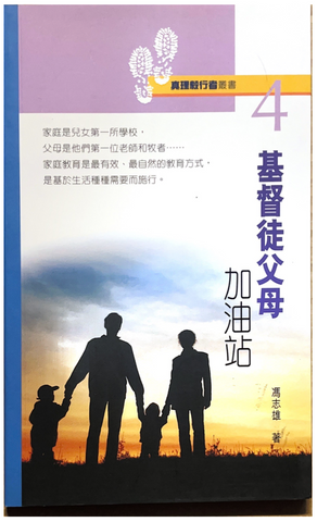 30744 基督徒父母加油站