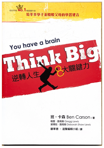 30765 Think Big：逆轉人生8 大關鍵力 You have a brain