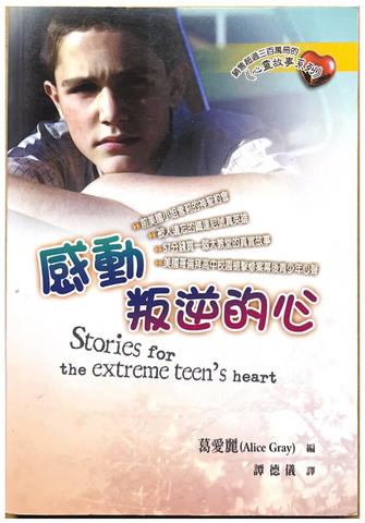 30762 感動叛逆的心／Stories for the extreme teen’s heart