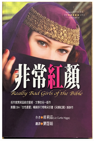 30779 非常紅顏／Really Bad Girls of the Bible