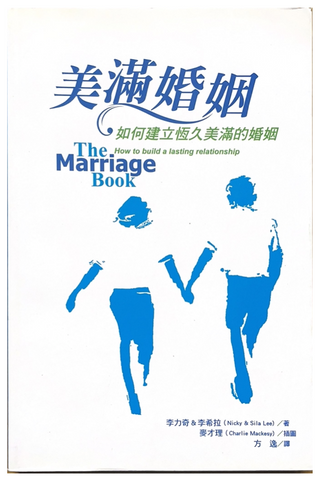 30789 美滿婚姻--如何建立恆久美滿的婚姻／The Marriage Book