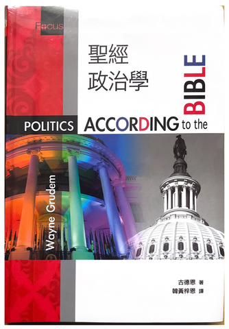 30793 聖經政治學  Politics according to the Bible (預購品)