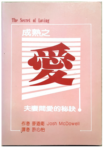 30808 成熟之愛／THE SECRET OF LOVING