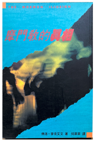 30878 摩門教的真相／The Mormon Illusion