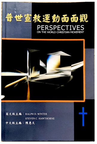 30951 普世宣教運動面面觀／Perspectives on the World Christian Movement