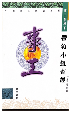 30974 帶領小組查經-中國學人培訓材料